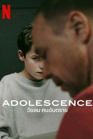 ดูซีรี่ย์ Adolescence วัยลน คนอันตราย 2025 ซับไทย ดูซีรี่ย์ออนไลน์ Season 1