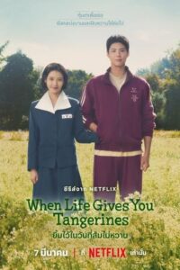 ดูซีรี่ย์ When Life Gives You Tangerines 2025 ยิ้มไว้ในวันที่ส้มไม่หวาน